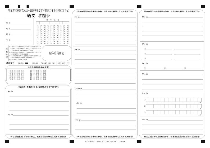 湖北省鄂东南三校联考2022-2023学年高二下学期期中考试语文试题答题卡第1页