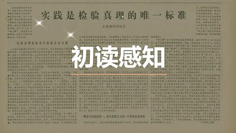 3《实践是检验真理的唯一标准》课件  2022-2023学年统编版高中语文选择性必修中册第3页