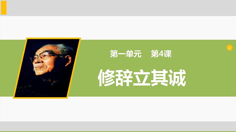 4.1《修辞立其诚》课件  2022-2023学年统编版高中语文选择性必修中册第1页