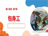 7《包身工》课件 2022-2023学年统编版高中语文选择性必修中册