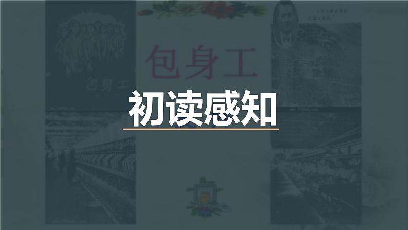 7《包身工》课件 2022-2023学年统编版高中语文选择性必修中册第3页