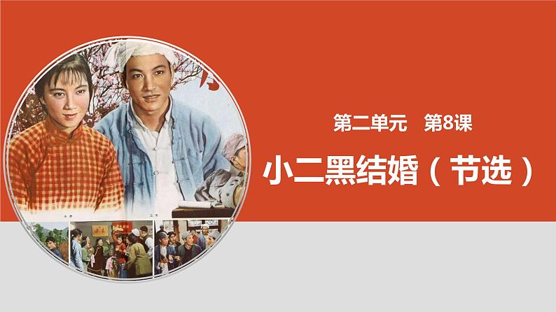 8.2《小二黑结婚》课件  2022-2023学年统编版高中语文选择性必修中册第1页