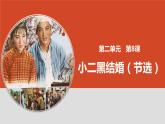 8.2《小二黑结婚》课件  2022-2023学年统编版高中语文选择性必修中册