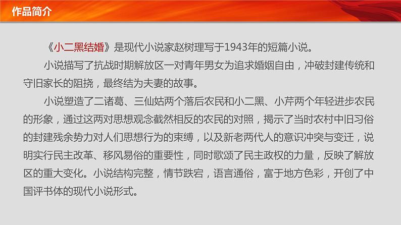 8.2《小二黑结婚》课件  2022-2023学年统编版高中语文选择性必修中册第8页