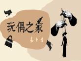 12《玩偶之家（节选）》课件  2022-2023学年统编版高中语文选择性必修中册