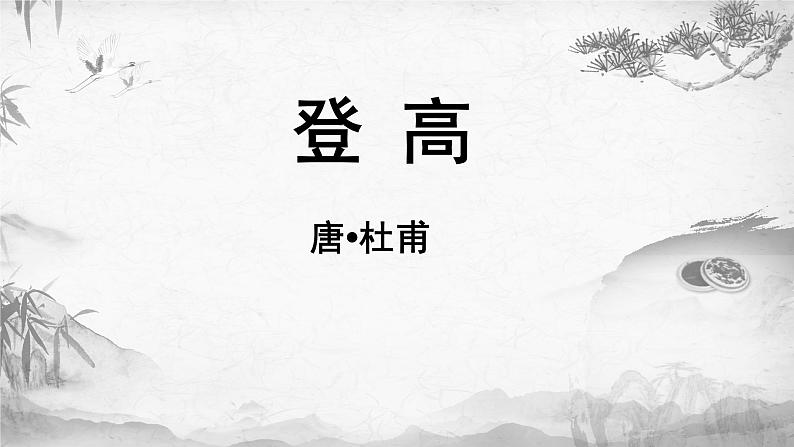 8.2《登高》课件 2022-2023学年统编版高中语文必修上册第1页