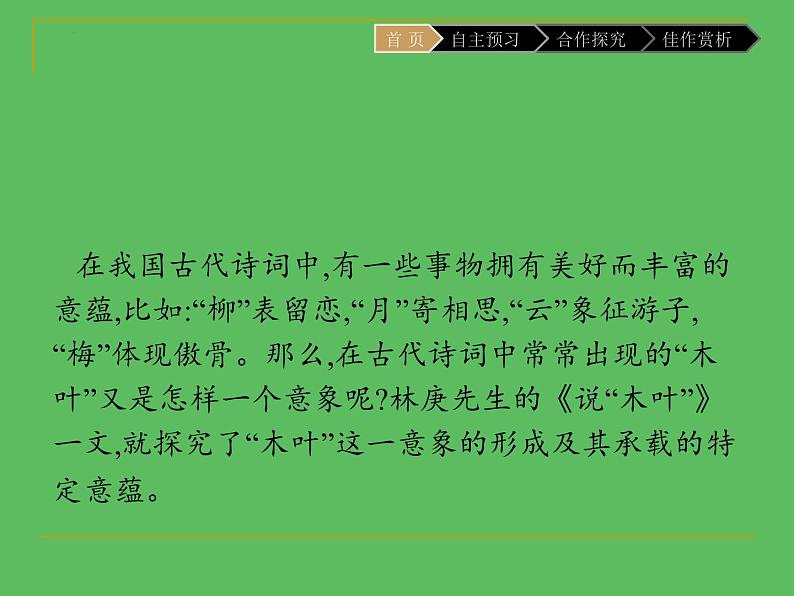 9《说“木叶”》课件  2022-2023学年统编版高中语文必修下册第6页