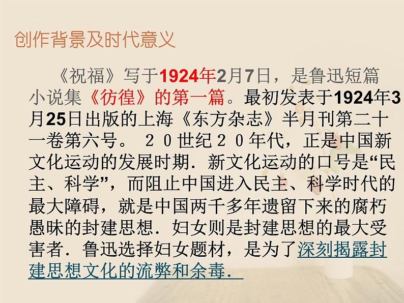 12《祝福》课件  2022-2023学年统编版高中语文必修下册第4页