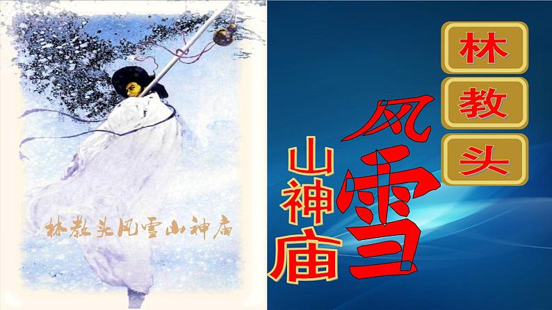 13.1《林教头风雪山神庙》课件  2022-2023学年统编版高中语文必修下册第3页