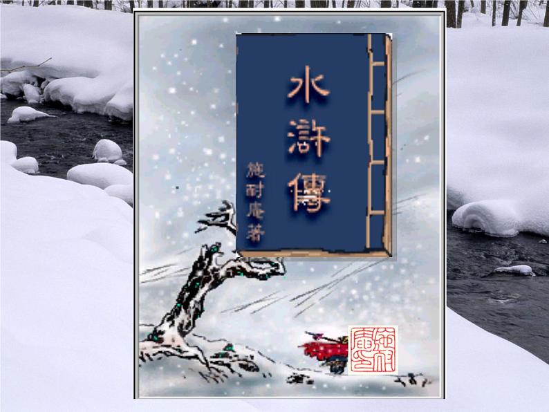 13.1《林教头风雪山神庙》课件  2022-2023学年统编版高中语文必修下册第2页