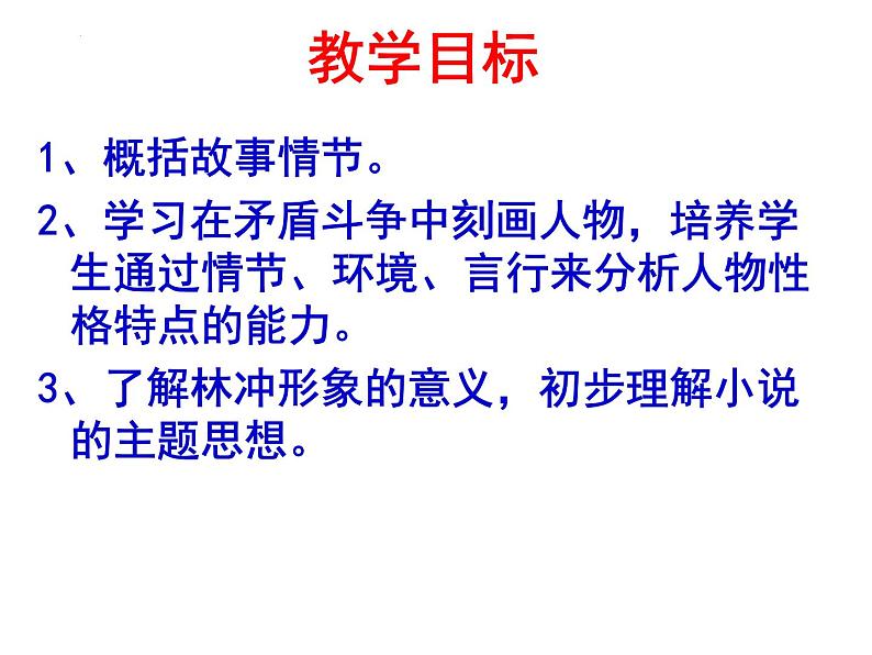 13.1《林教头风雪山神庙》课件  2022-2023学年统编版高中语文必修下册第6页