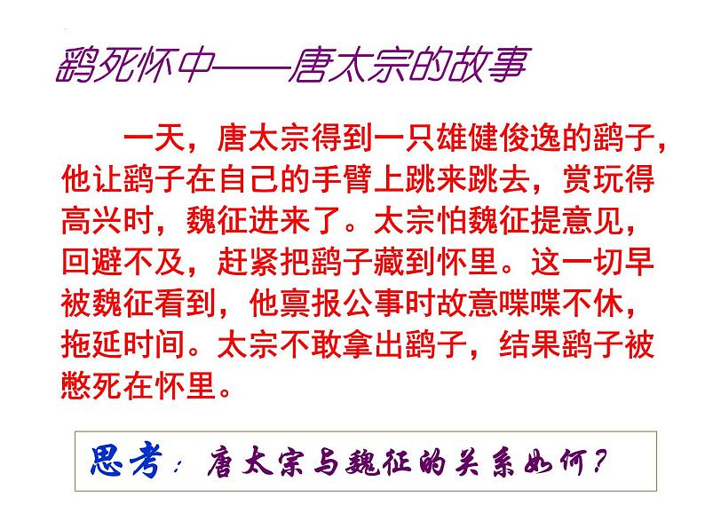 15.1《谏太宗十思疏》课件 2022-2023学年统编版高中语文必修下册第4页