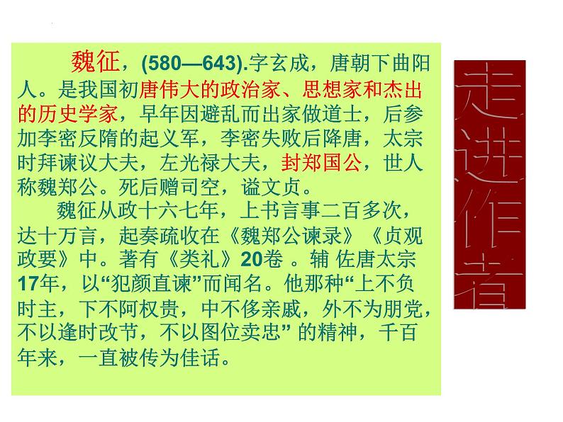 15.1《谏太宗十思疏》课件 2022-2023学年统编版高中语文必修下册第5页