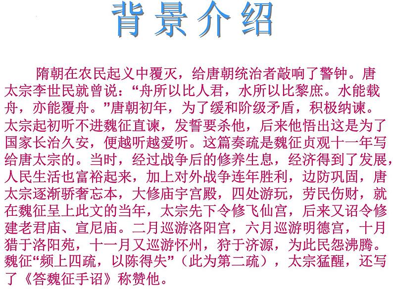 15.1《谏太宗十思疏》课件 2022-2023学年统编版高中语文必修下册第6页