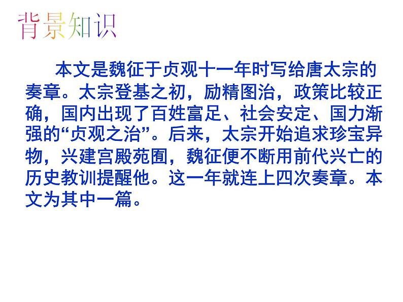 15.1《谏太宗十思疏》课件 2022-2023学年统编版高中语文必修下册第7页