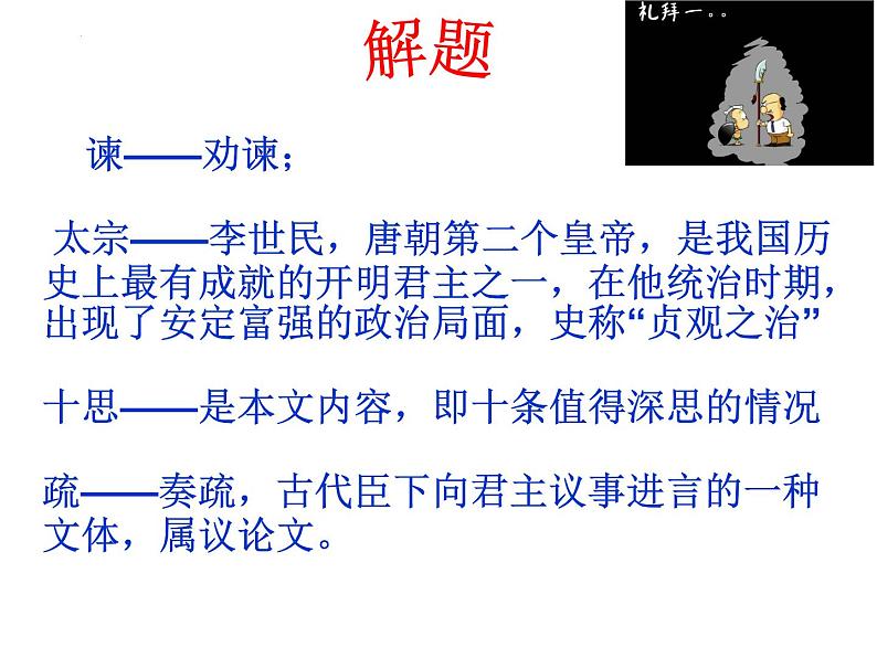 15.1《谏太宗十思疏》课件 2022-2023学年统编版高中语文必修下册第8页