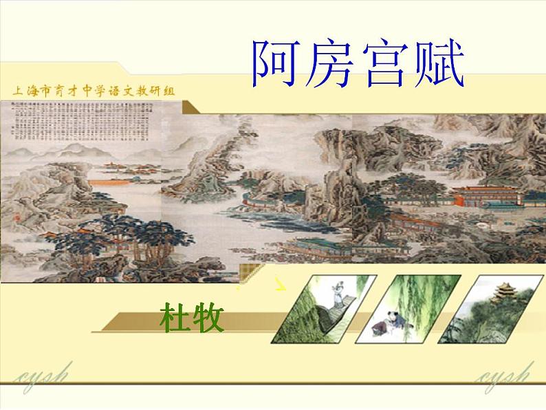 16.1《阿房宫赋》课件  2022-2023学年统编版高中语文必修下册第1页