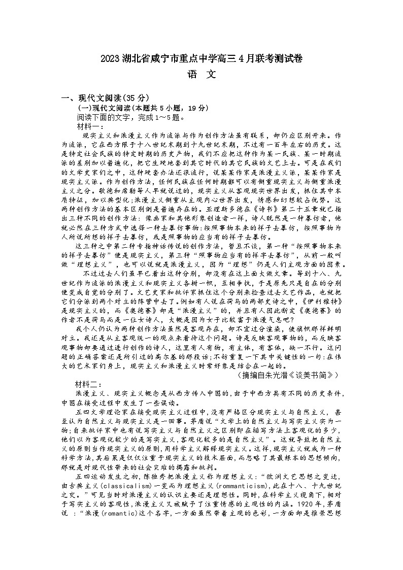 湖北省咸宁市重点中学2023届高三语文下学期4月联考测试试题（Word版附答案）01