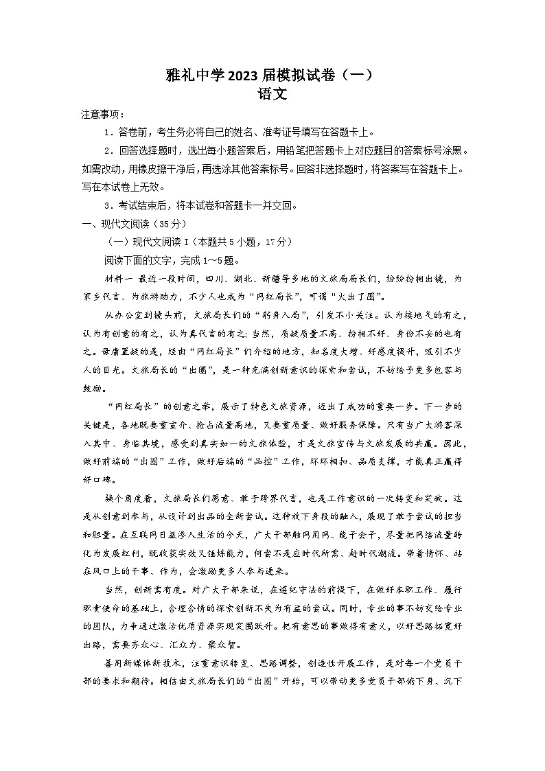 湖南省长沙市雅礼中学2023届高三语文下学期一模试题（Word版附解析）01