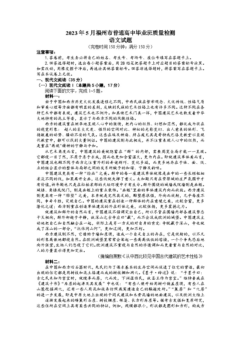 福建省福州市2023届高三语文下学期5月质量检测（三模）（Word版附答案）01