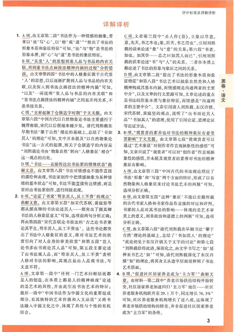 2023年《腾远高考 黑白卷》语文（全国版）03