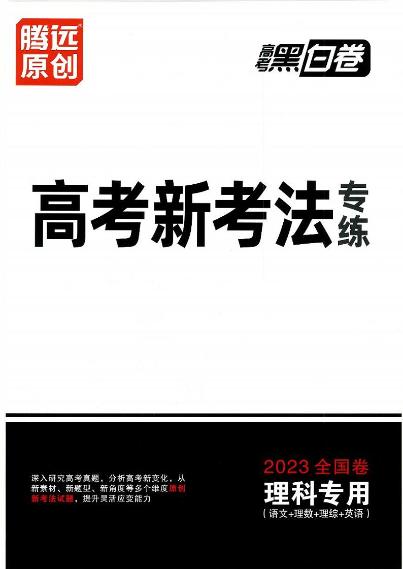 2023年《腾远高考 黑白卷》语文（全国版）01