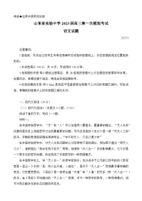 山东省实验中学2023届高三语文下学期第一次模拟考试试卷（Word版附答案）