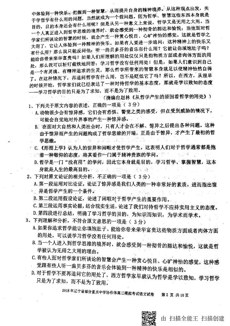 2018届辽宁省实验中学、大连八中、大连二十四中、鞍山一中等部分重点中学协作体高三模拟考试语文试题（PDF版）第2页