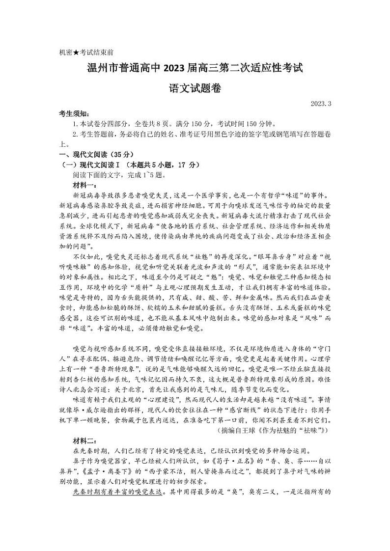 2023届浙江省温州市普通高中高三下学期3月第二次适应性考试（二模） 语文（PDF版）第1页