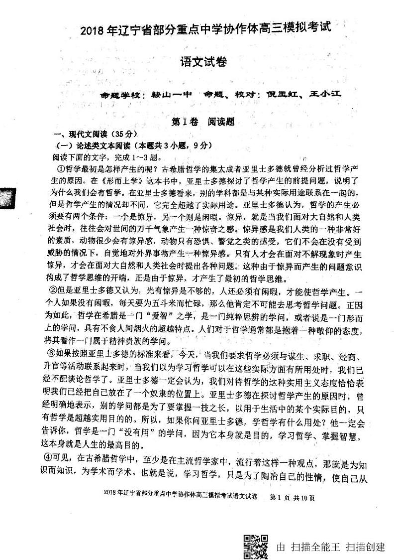 2018届辽宁省实验中学、大连八中、大连二十四中、鞍山一中等部分重点中学协作体高三模拟考试语文试题（PDF版）01