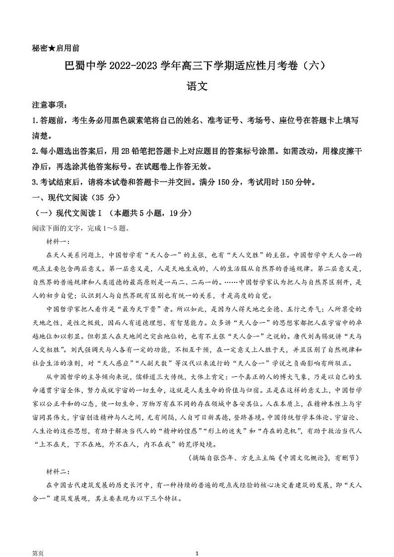 2022-2023学年重庆市巴蜀中学高三下学期适应性月考卷（六）语文试题（PDF版）第1页