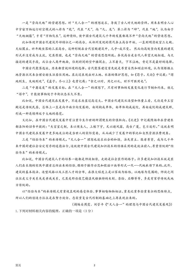 2022-2023学年重庆市巴蜀中学高三下学期适应性月考卷（六）语文试题（PDF版）第2页