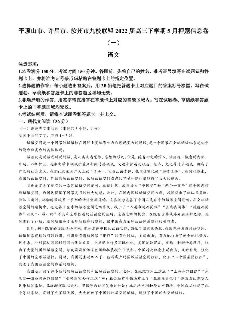 2022届河南省平顶山市、许昌市、汝州市九校联盟高三下学期5月押题信息卷（一）语文试题（PDF版）第1页