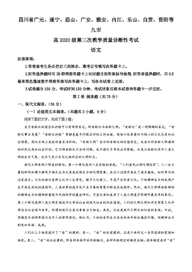 四川省九市2023届高三语文下学期5月三模试题（Word版附解析）第1页