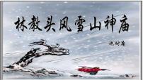 人教统编版13.1 林教头风雪山神庙授课ppt课件