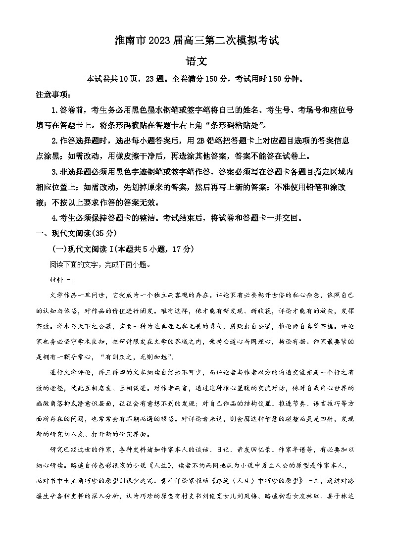 安徽省淮南市2023届高三语文二模试题（Word版附解析）01