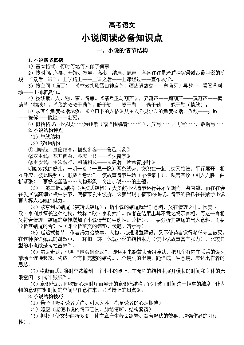 高中语文高考小说阅读必备知识点（共八方面）第1页