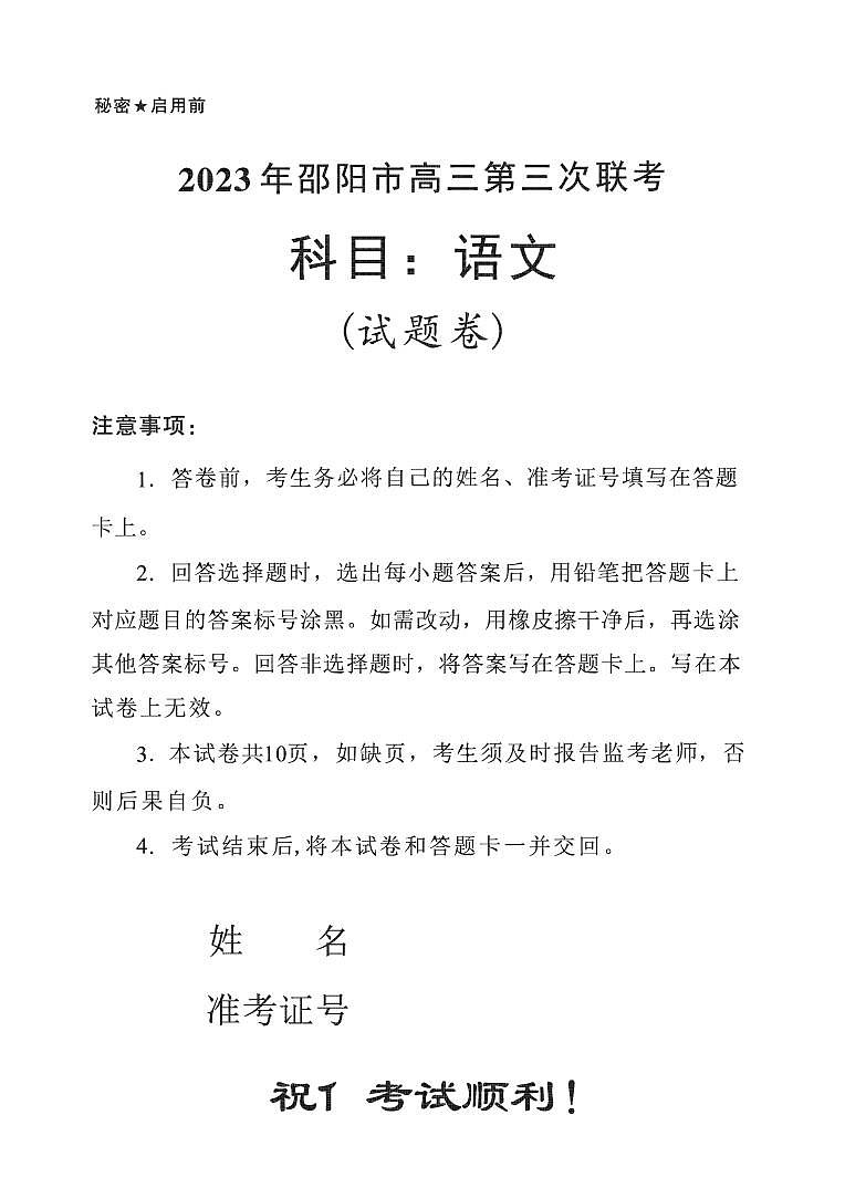 湖南省邵阳市2023届高三第三次联考三模语文试卷+答案01