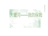 6.1《大堰河——我的保姆》课件 2022-2023学年统编版高中语文选择性必修下册
