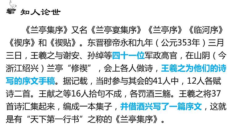 10.1《兰亭集序》课件  2022-2023学年统编版高中语文选择性必修下册第6页