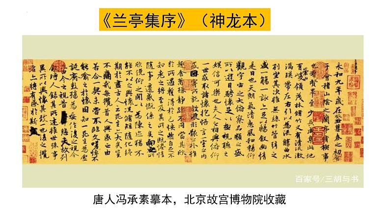 10.1《兰亭集序》课件  2022-2023学年统编版高中语文选择性必修下册第8页