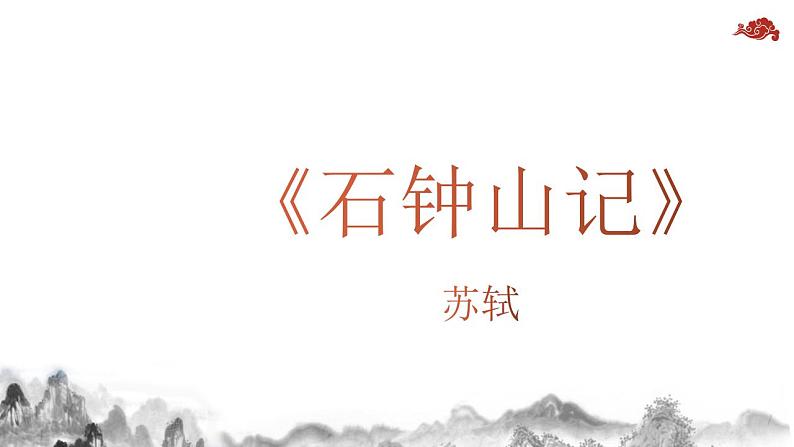 12《石钟山记》课件  2022-2023学年统编版高中语文选择性必修下册第2页