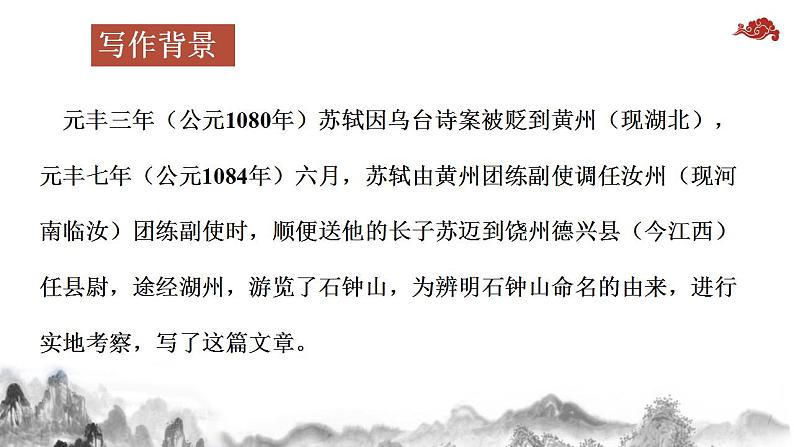 12《石钟山记》课件  2022-2023学年统编版高中语文选择性必修下册第5页