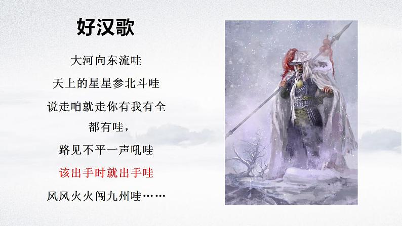 13.1《林教头风雪山神庙》课件  2022-2023学年统编版高中语文必修下册第1页