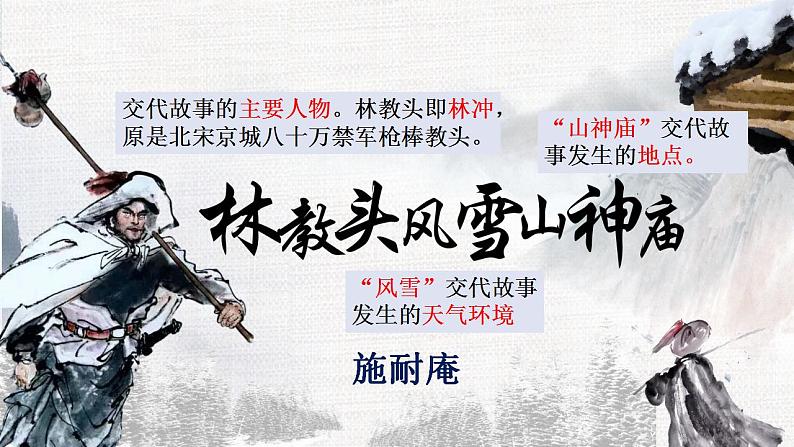 13.1《林教头风雪山神庙》课件  2022-2023学年统编版高中语文必修下册第2页