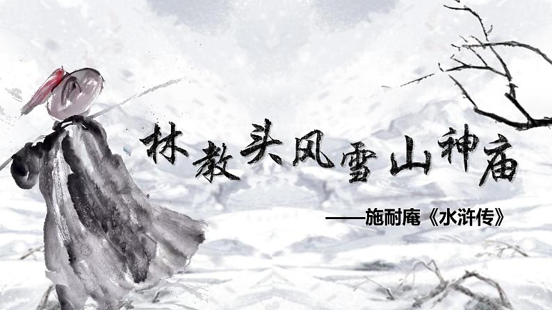 13.1《林教头风雪山神庙》课件  2022-2023学年统编版高中语文必修下册第1页