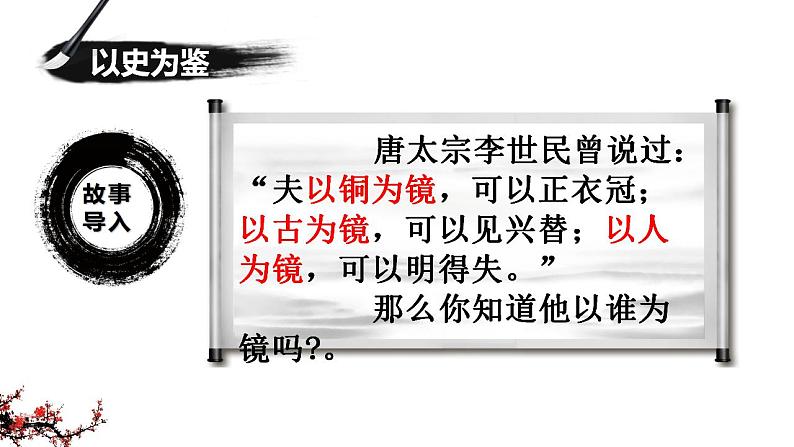 15.1《谏太宗十思疏》课件  2022-2023学年统编版高中语文必修下册第2页