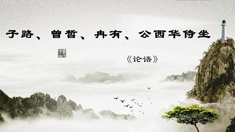 1.1《子路、曾皙、冉有、公西华侍坐》课件 2022-2023学年统编版高中语文必修下册第1页