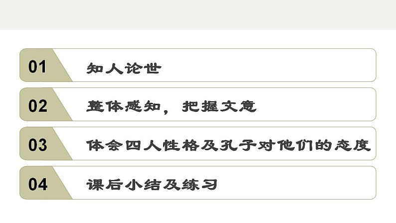 1.1《子路、曾皙、冉有、公西华侍坐》课件 2022-2023学年统编版高中语文必修下册第2页