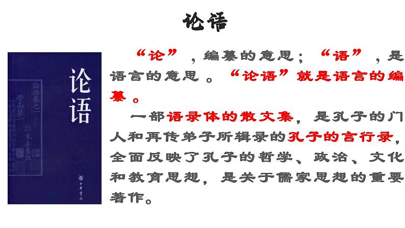 1.1《子路、曾皙、冉有、公西华侍坐》课件 2022-2023学年统编版高中语文必修下册第5页